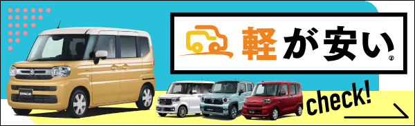 軽自動車はコチラ