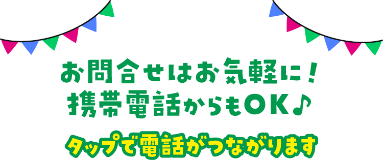 通話無料！携帯電話からもOK♪