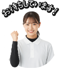 お待ちしています！