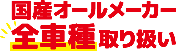 国産オールメーカー全車種取り扱い