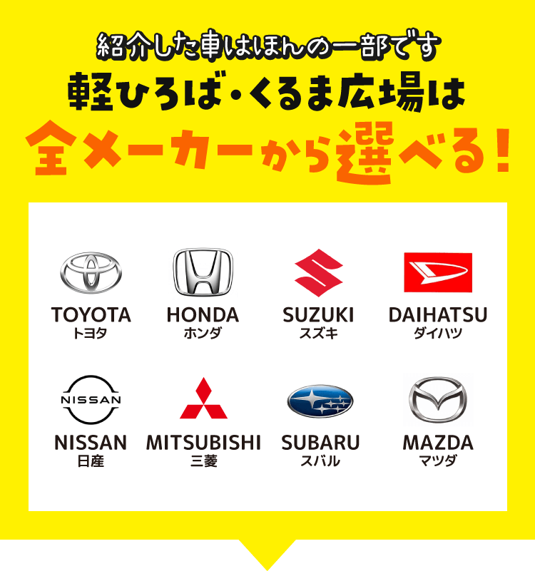 軽ひろば・くるま広場は全メーカーから選べる！