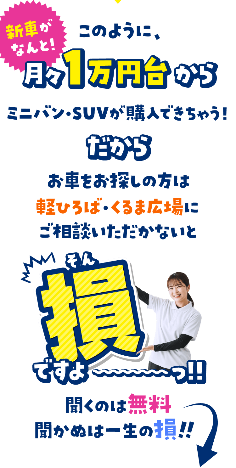 新車がなんと！月々1万円台からミニバン・SUVが購入できちゃう！