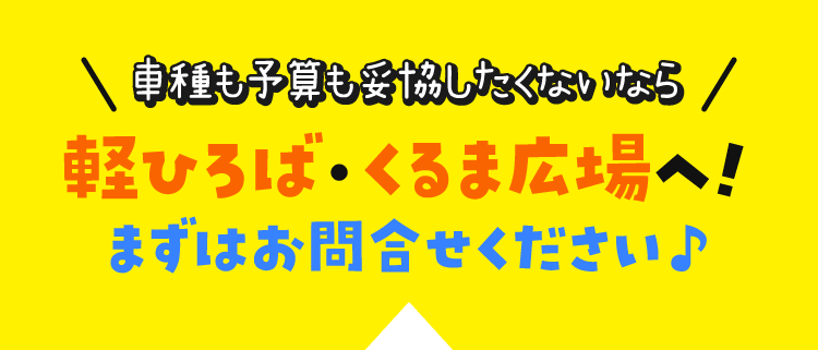 車種も予算も妥協したくないなら軽ひろば・くるま広場へ！